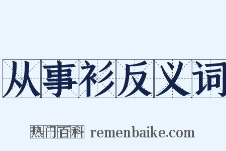 从事衫反义词是什么意思的图片
